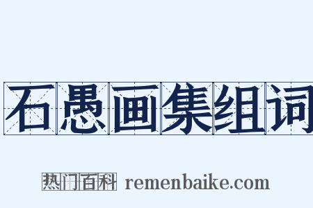 石愚画集组词是什么意思的图片